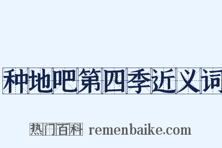 种地吧第四季近义词是什么意思的图片